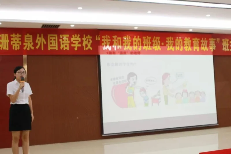 倡导师德师风,共筑和谐校园 ——深圳珊蒂泉外国语学校国际部开展“我和我的班级·我的教育故事”班主任演