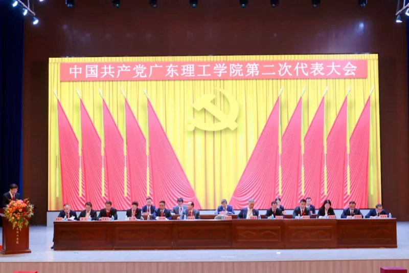 广东理工学院 | 凝心聚力 开拓创新——中国共产党广东理工学院第二次代表大会胜利召开