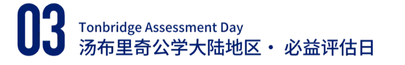 必益教育 | 考试日期已确定!汤布里奇公学大陆地区考生速来BE领取准考证!