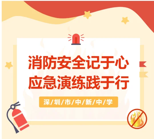 深圳市中新中学 | 实战演练,防患未“燃” | 深圳市中新中学沉浸式消防演练纪实