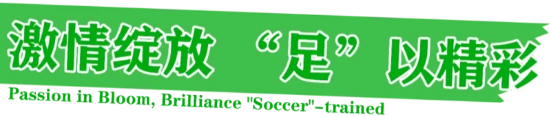 深圳市展华实验学校国际部 | 足球赛 | 他们奔跑着,带着对足球的热爱与梦想的追逐