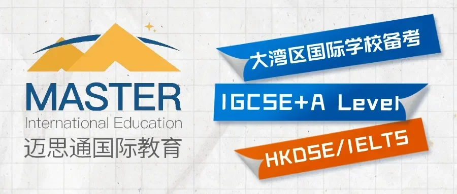迈思通国际教育 | 公立转DSE,想脱产冲刺的同学,看这里!