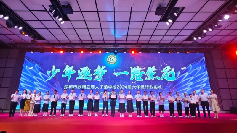 深圳罗湖港人子弟学校 | 【2024届毕业典礼】少年逐梦 一路生花