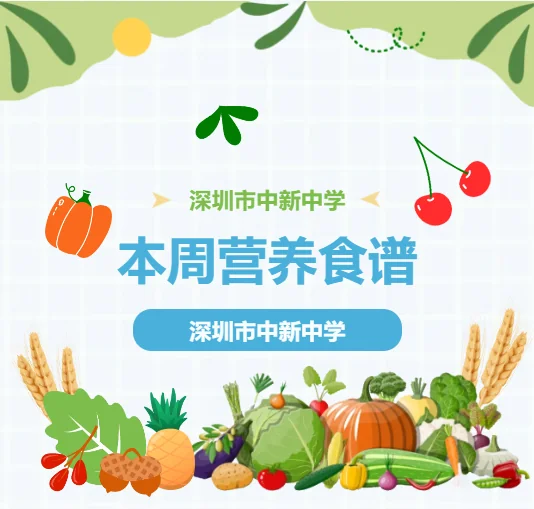 深圳市中新中学 | 营养膳食丨深圳市中新中学食谱(10.13-10.17)