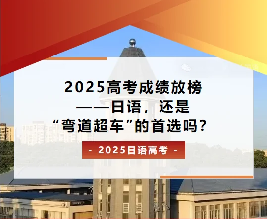 深圳美中国际艺术中心 | 2025高考成绩放榜——日语,还是“弯道超车”的首选吗?