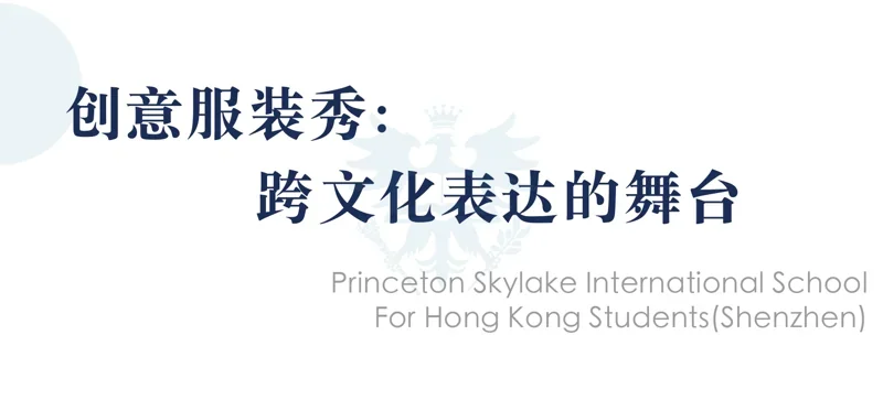 深圳市普林云海港人子弟学校 | 世界文化在PSIS校园交融——普林云海师生乐享全球文化嘉年华