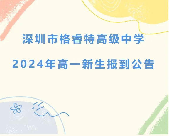 深圳市格睿特高级中学 | 新生报到 | 深圳市格睿特高级中学2024年新生报到公告