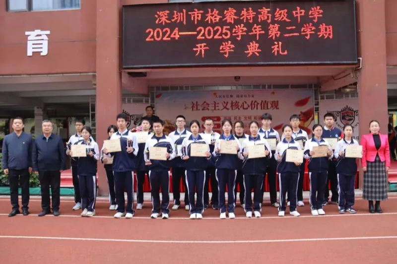 格睿特高级中学|喜报|格睿特高级中学|春季开学典礼,共赴新程