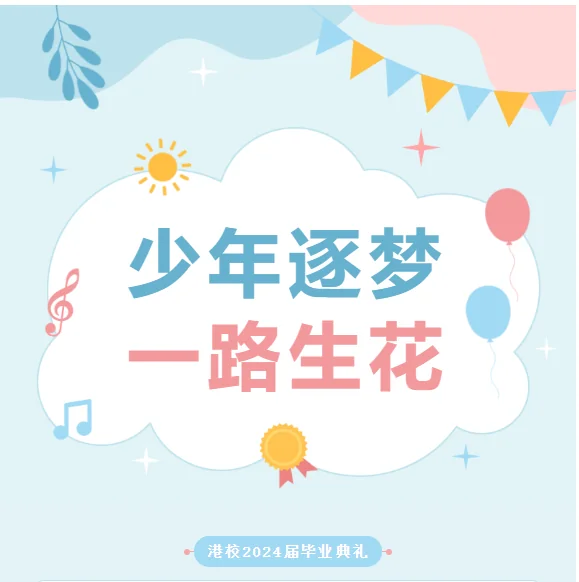 深圳罗湖港人子弟学校 | 【2024届毕业典礼】少年逐梦 一路生花