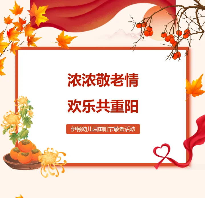 深圳市南山区御景东方伊顿幼儿园 | “浓浓敬老情 欢乐共重阳”——伊顿幼儿园重阳节活动回顾