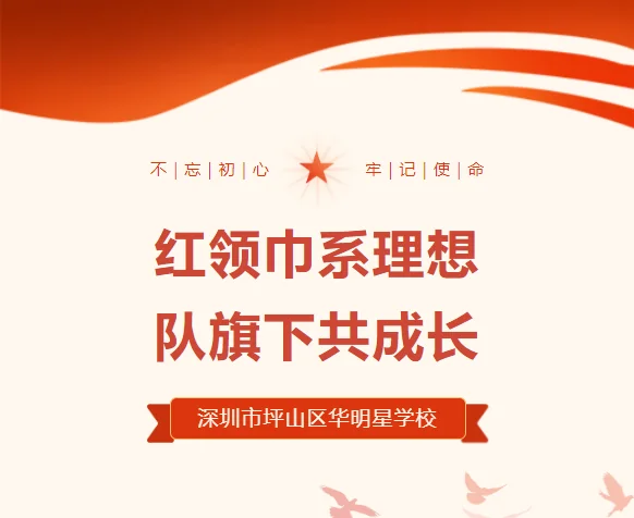 深圳市华明星学校 | 红领巾系理想,队旗下共成长 | 华明星学校举行新队员入队仪式