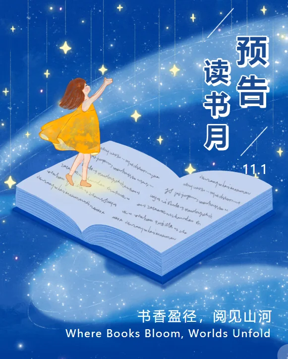 深圳市华明星学校 | 读书月预告 | 书香盈径,阅见山河