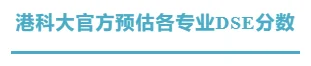 鹰尚私塾 | 建议收藏！2024年港大、港中文、港科大各专业DSE分数预估分汇总！