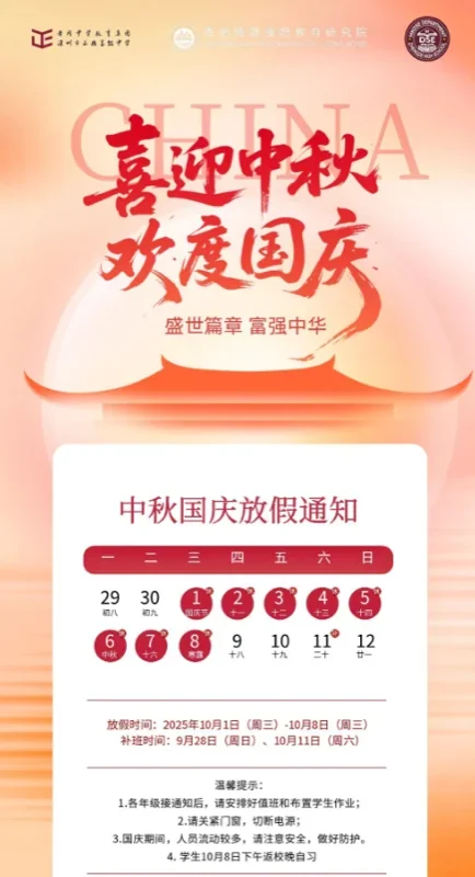 深圳市正德高级中学DSE学部 | 国庆假期校园温馨提示:双节同庆,家校同心