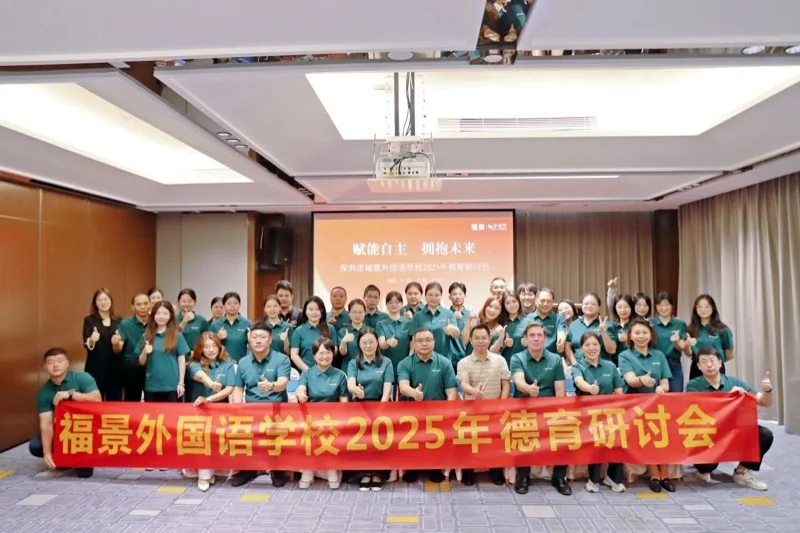 深圳市新福景双语学校 | 2025德育研讨会 | 赋能自主 · 拥抱未来