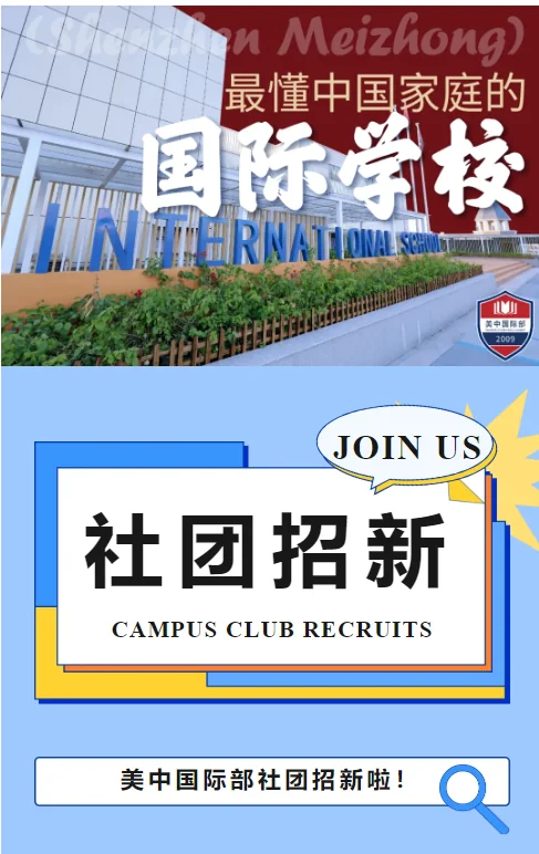 深圳美中国际艺术中心 | 美中国际部社团招新啦!加入我们,让热爱不止于想象!