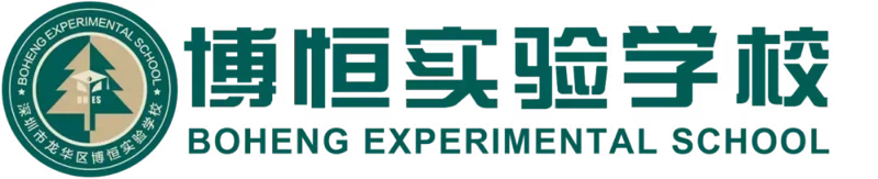 大道至简DSE(博恒橘郡校区)| 深圳市龙华区博恒实验学校2025年春季学生校外社会实践活动招标公告