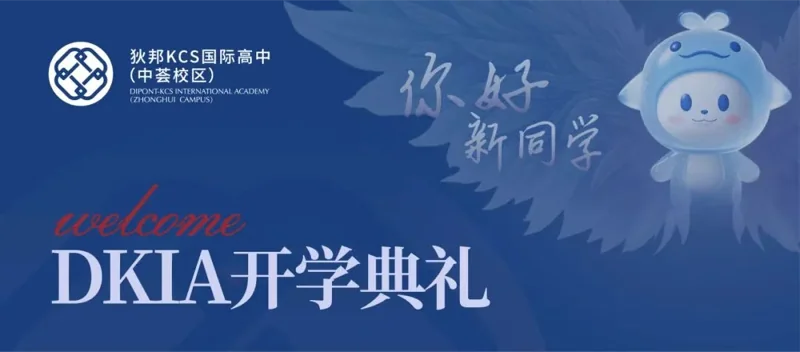 狄邦KCS国际高中（中荟校区）|  以梦为帆，共启新程 | DKIA首届新生开学典礼圆满礼成