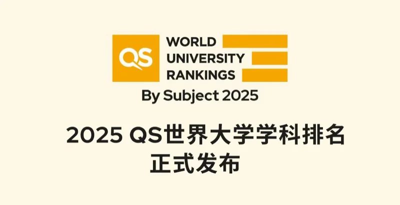 深圳湾国际艺术教育SWAS  |  重磅！2025QS世界大学学科排名发布！附各学科排名TOP10！（上）