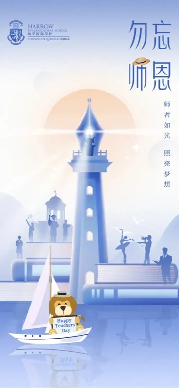 前海哈罗外籍人员子女学校丨师以至善，节日快乐！Happy Teachers’ Day