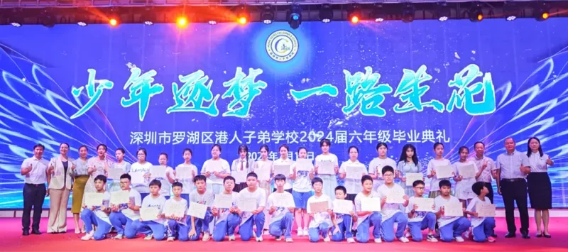 深圳罗湖港人子弟学校 | 【2024届毕业典礼】少年逐梦 一路生花