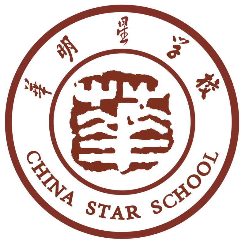 深圳市华明星学校 | 仅少量学位|华明星学校转学插班学位申请指南