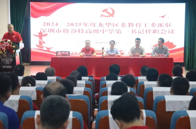 深圳市格睿特高级中学丨持续深化党建引领,学校发展再续新篇 | 2024—2025年度龙华区委教育工委派驻深圳市格睿特高级中学第一书记任职会议