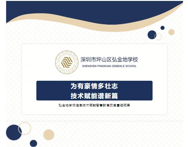 深圳市坪山区弘金地学校 | 为有豪情多壮志 技术赋能谱新篇