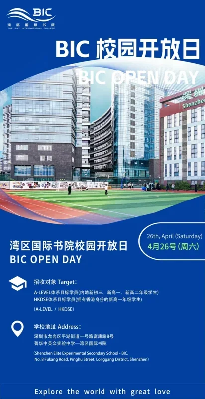桃李未来湾区国际书院  | Open Day｜4月26日，湾区国际书院校园开放日诚邀您来！