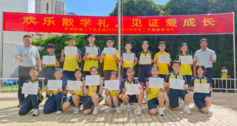 深圳罗湖港人子弟学校 | 【散学典礼】采得满园香 齐赴前行路