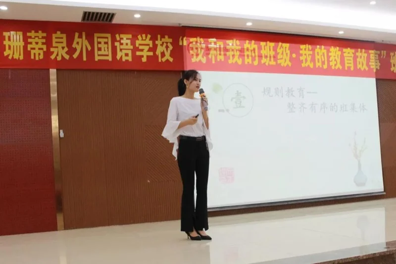 倡导师德师风,共筑和谐校园 ——深圳珊蒂泉外国语学校国际部开展“我和我的班级·我的教育故事”班主任演