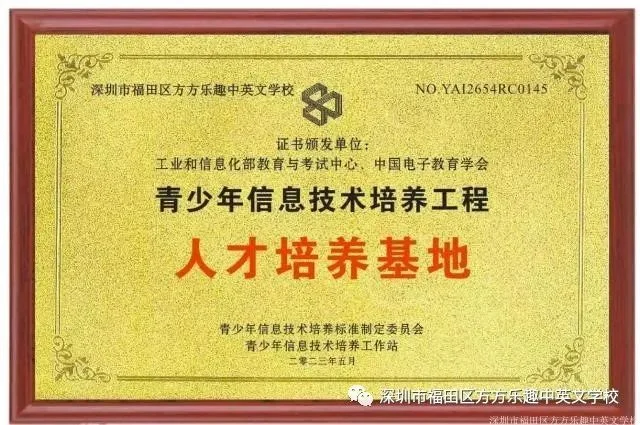 方方乐趣中英文学校荣获“青少年人工智能技术水平测试人才培养基地”
