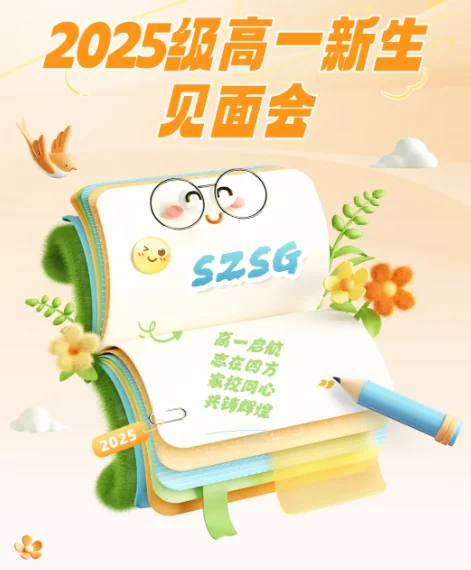 深圳三高国际部加拿大班 | 高一启航,志在四方 | 深圳三高2025级高一新生见面会圆满举行