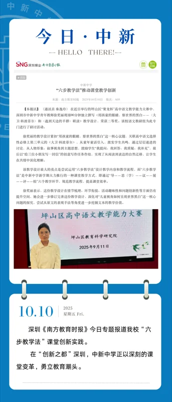 深圳市中新中学  |  今日中新 | 《南方教育时报》专题报道我校“六步教学法”