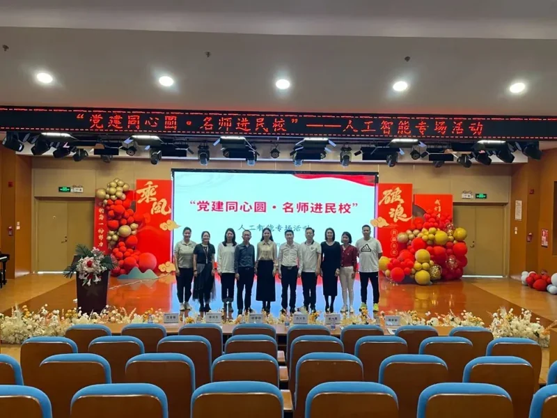 大道至简DSE(博恒橘郡校区)| 【党建引领聚合力 名师领航探AI】博恒实验学校“党建同心圆·名师进民校”人工智能专场活动圆满举行