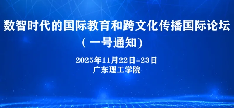 广东理工学院 | 数智时代的国际教育和跨文化传播国际论坛一号通知