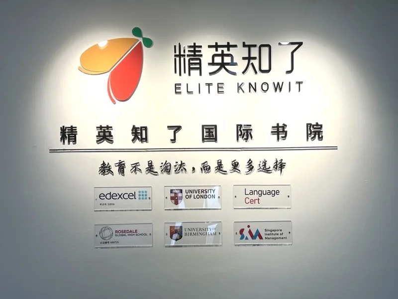 精英知了国际书院2023年秋季招生全面开启
