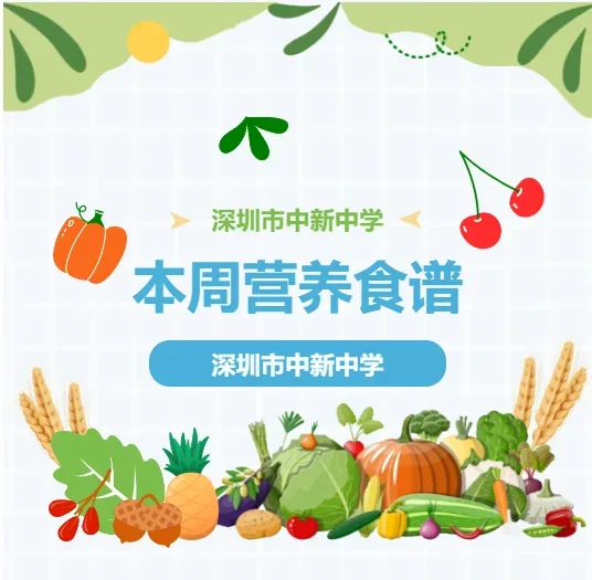 深圳市中新中学 | 营养膳食丨深圳市中新中学食谱（10.27-10.31）