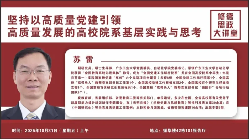 广东理工学院 | 高质量党建引领高质量发展 全国党建标杆院系经验赋能我校育人实践
