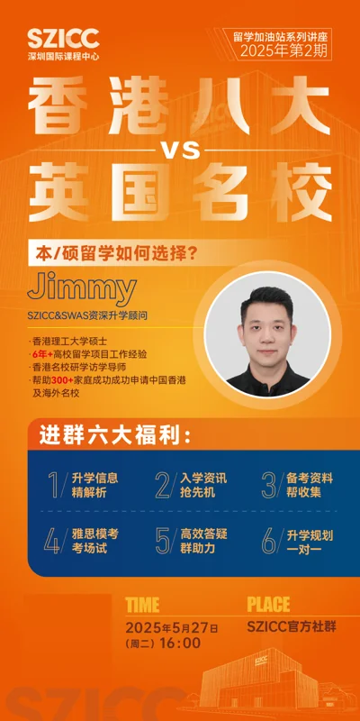 深圳国际课程中心SZICC | 留学加油站 | 香港八大 vs 英国名校,本/硕留学如何选择?