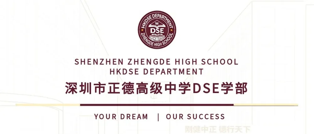 深圳市正德高级中学DSE学部 | 从入围到优选:2025校长引荐计划近期回顾与展望