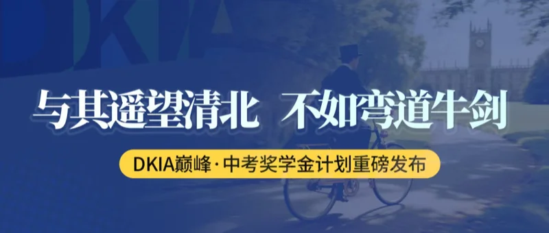 狄邦KCS国际高中（中荟校区）|  与其遥望清北，不如弯道牛剑