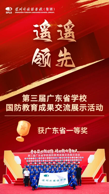 深圳市南山外国语学校(集团)高级中学丨赢了!遥遥领先,获广东省一等奖!