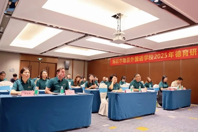 深圳市新福景双语学校 | 2025德育研讨会 | 赋能自主 · 拥抱未来