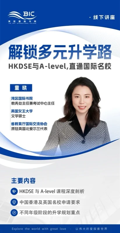 桃李未来湾区国际书院 | BIC讲座回顾｜解锁多元升学路，直通国际名校