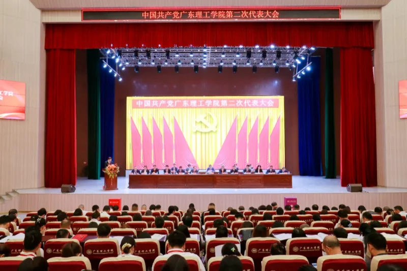 广东理工学院 | 凝心聚力 开拓创新——中国共产党广东理工学院第二次代表大会胜利召开
