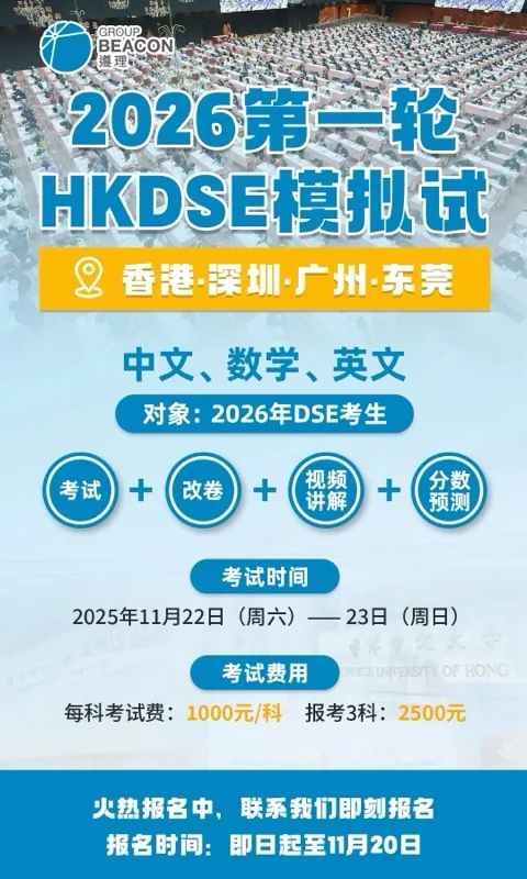 香港遵理国际教育 HKDSE | 全港DSE模拟考来袭!香港深圳广州东莞四城联动,助你决胜2026 DSE!