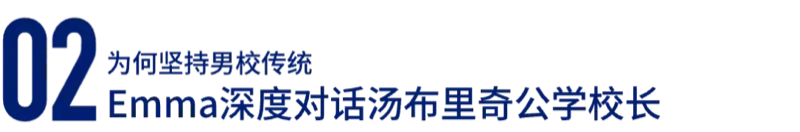必益教育 | 必益独代|总裁Emma深度对话汤布里奇公学校长,揭秘近期“最热议”话题!(上)