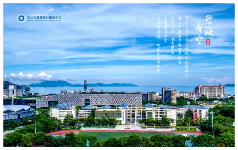 深圳外国语学校(盐田)| 怦然“新”动 | 这篇迎新推文只为遇见你