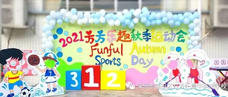 2021年深圳福田方方乐趣幼儿园秋季运动会来了！